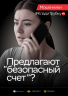 Плакат_05_безопасный счет (девушка_брюнетка).png